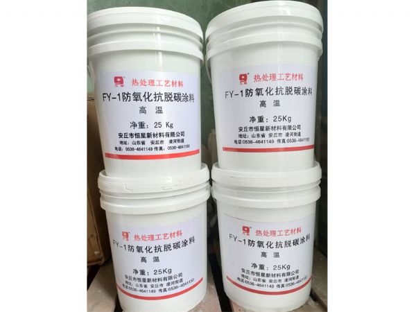 FY-1高、中溫防氧化抗脫碳涂料